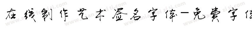 在线制作艺术签名字体字体转换
