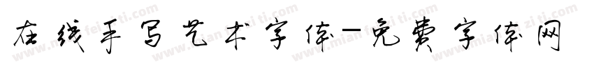 在线手写艺术字体字体转换
