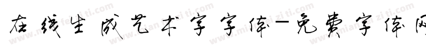 在线生成艺术字字体字体转换