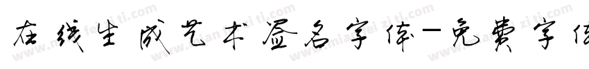 在线生成艺术签名字体字体转换