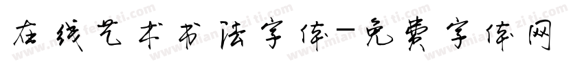 在线艺术书法字体字体转换