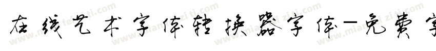 在线艺术字体转换器字体字体转换