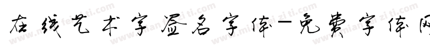 在线艺术字签名字体字体转换
