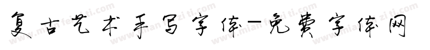 复古艺术手写字体字体转换