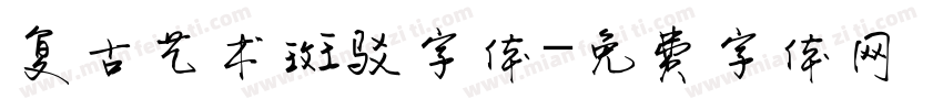 复古艺术斑驳字体字体转换