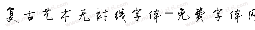 复古艺术无衬线字体字体转换