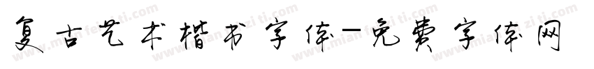 复古艺术楷书字体字体转换