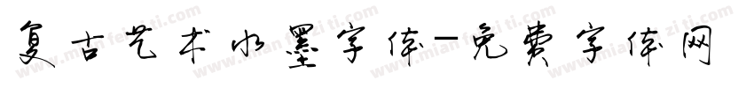 复古艺术水墨字体字体转换