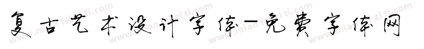 复古艺术设计字体字体转换