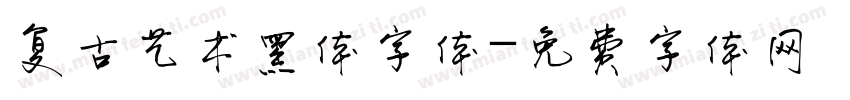 复古艺术黑体字体字体转换