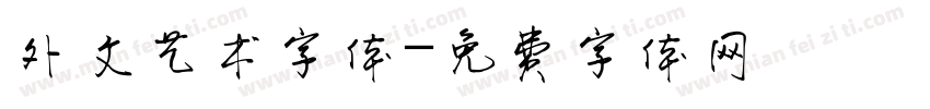 外文艺术字体字体转换