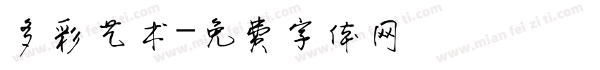 多彩艺术字体转换