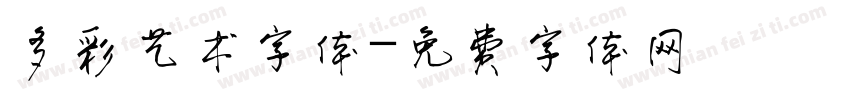 多彩艺术字体字体转换