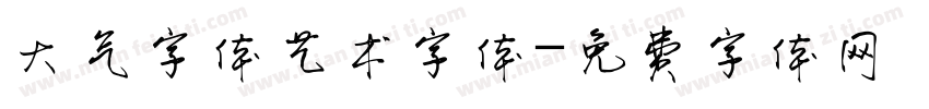 大气字体艺术字体字体转换