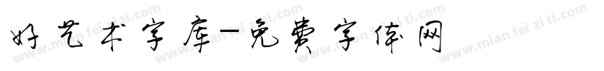 好艺术字库字体转换