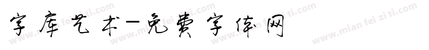 字库艺术字体转换