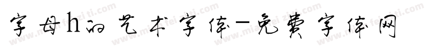 字母h的艺术字体字体转换