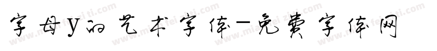 字母y的艺术字体字体转换