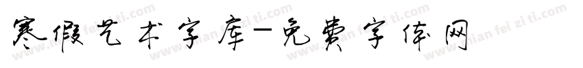 寒假艺术字库字体转换
