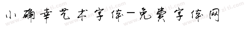 小确幸艺术字体字体转换