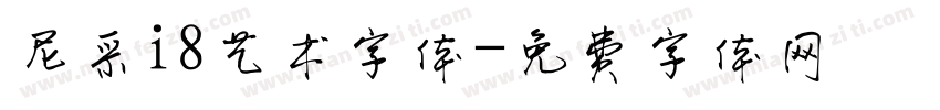 尼采i8艺术字体字体转换