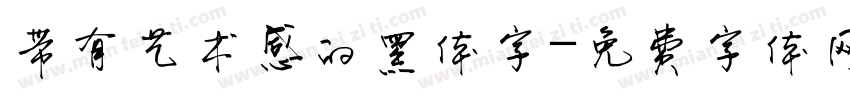 带有艺术感的黑体字字体转换
