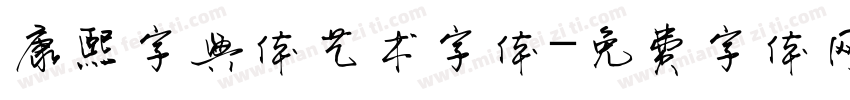 康熙字典体艺术字体字体转换