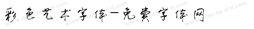 彩色艺术字体字体转换