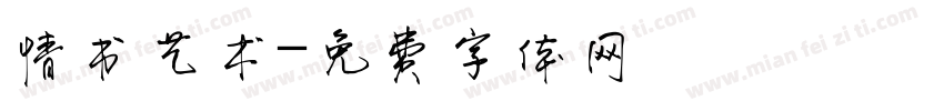 情书艺术字体转换