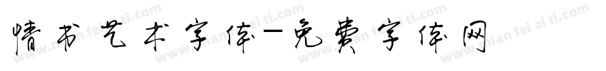 情书艺术字体字体转换