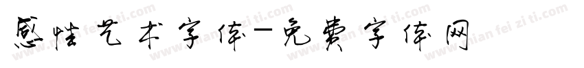 感性艺术字体字体转换
