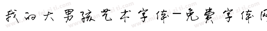 我的大男孩艺术字体字体转换
