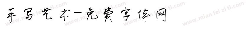 手写艺术字体转换