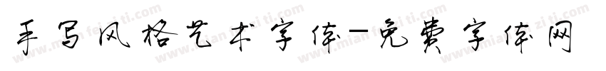 手写风格艺术字体字体转换