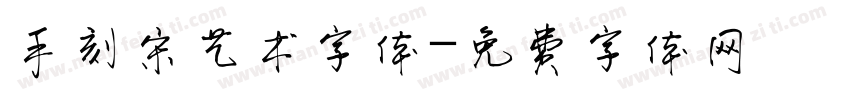 手刻宋艺术字体字体转换