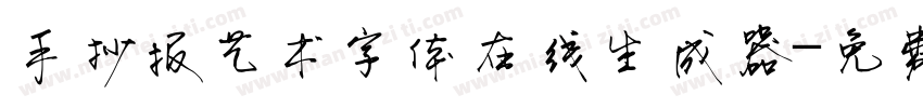 手抄报艺术字体在线生成器字体转换