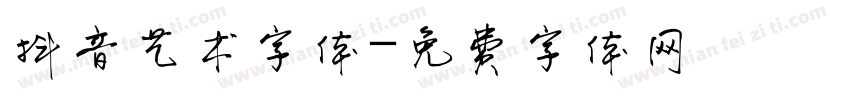 抖音艺术字体字体转换