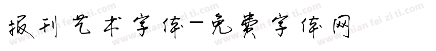 报刊艺术字体字体转换