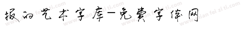 报的艺术字库字体转换