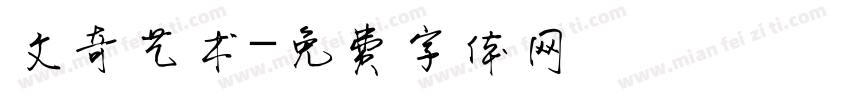 文奇艺术字体转换