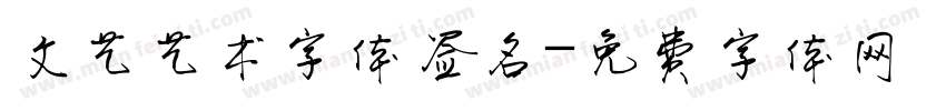 文艺艺术字体签名字体转换