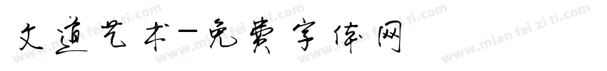 文道艺术字体转换