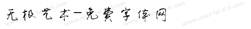 无极艺术字体转换