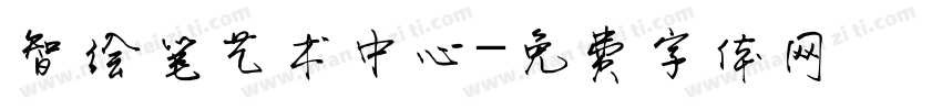 智绘笔艺术中心字体转换