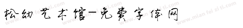 松幼艺术馆字体转换