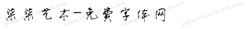 柒柒艺术字体转换
