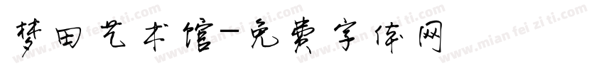 梦田艺术馆字体转换