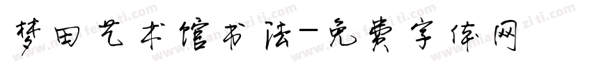 梦田艺术馆书法字体转换