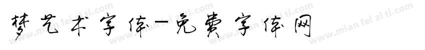 梦艺术字体字体转换