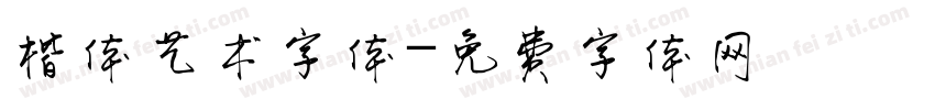楷体艺术字体字体转换